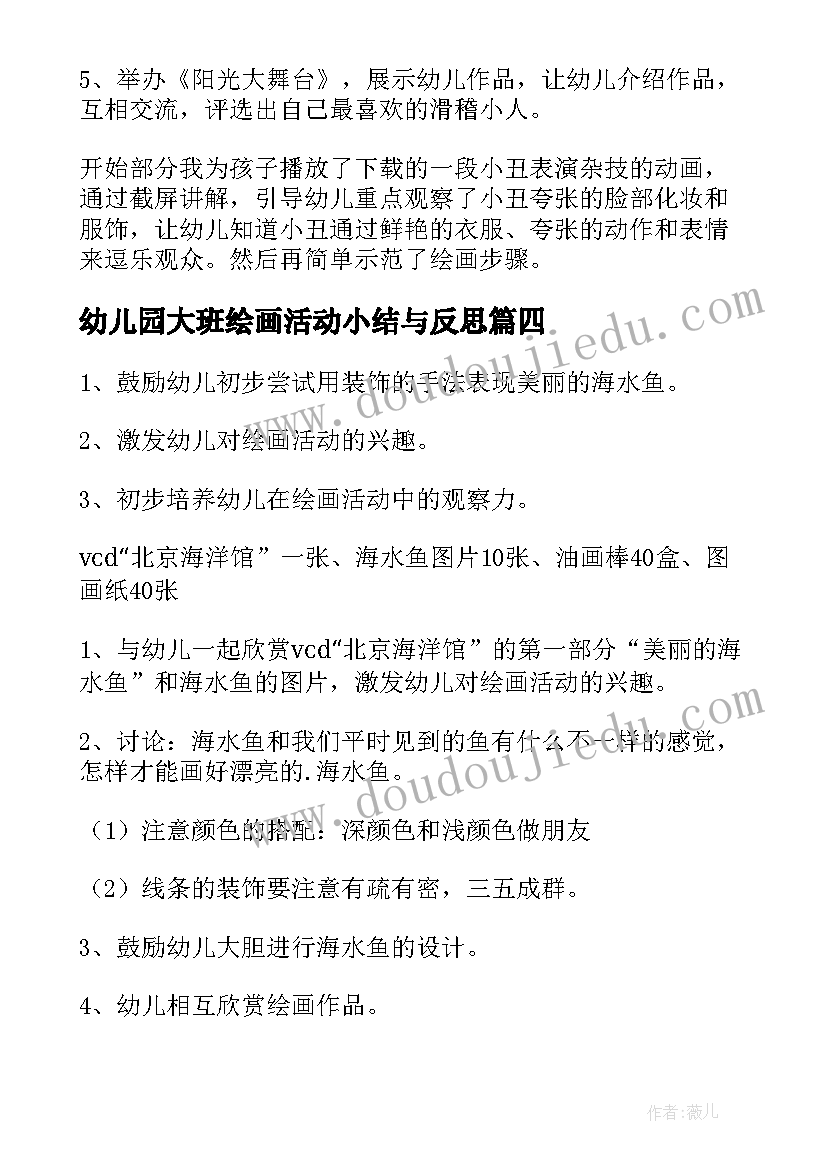 最新幼儿园大班绘画活动小结与反思 幼儿园大班绘画活动教案(模板5篇)