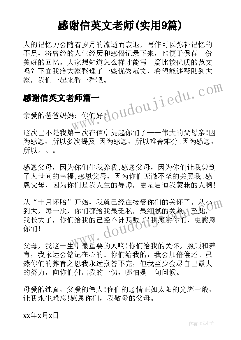 感谢信英文老师(实用9篇)