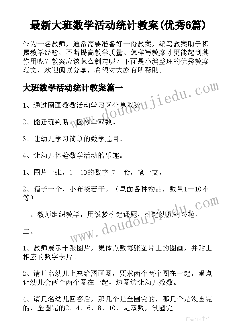 最新大班数学活动统计教案(优秀6篇)