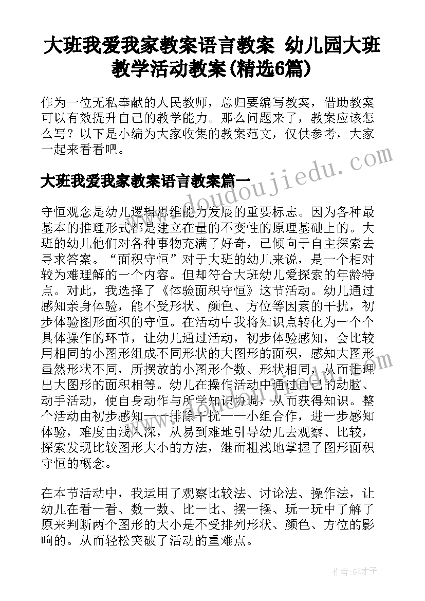 大班我爱我家教案语言教案 幼儿园大班教学活动教案(精选6篇)