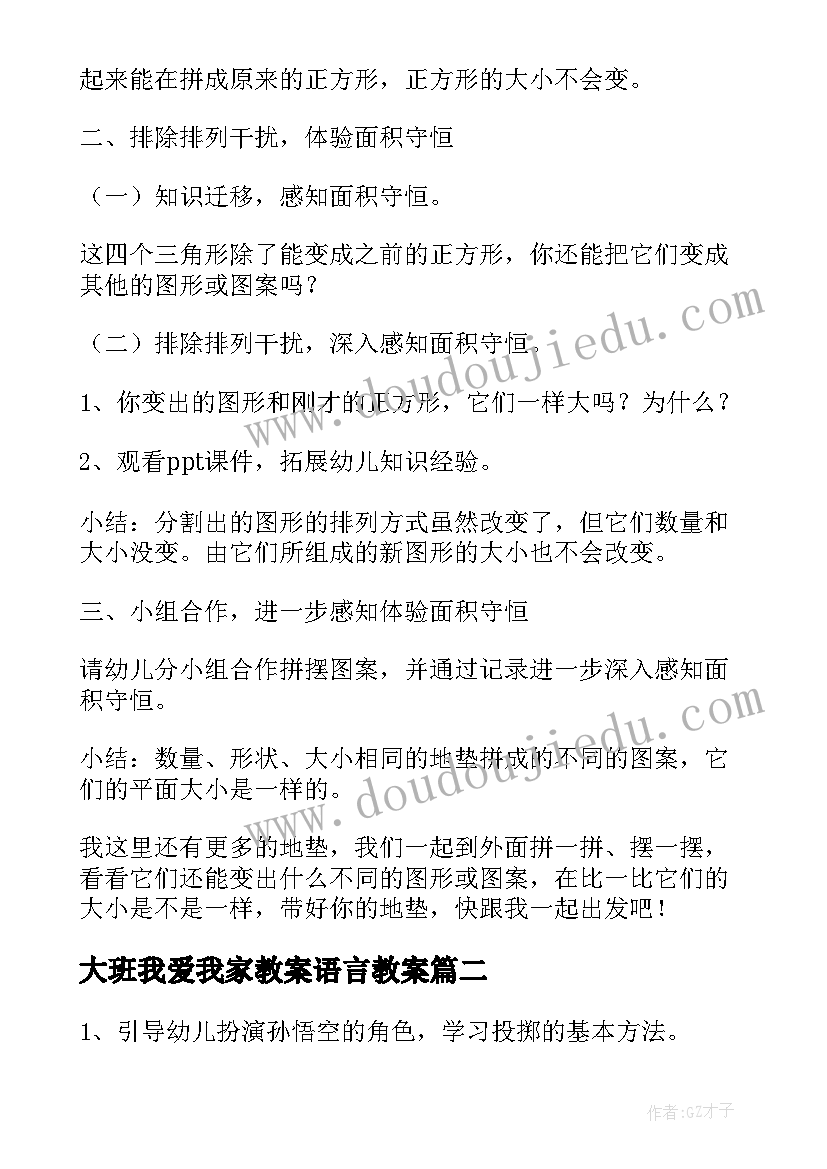 大班我爱我家教案语言教案 幼儿园大班教学活动教案(精选6篇)