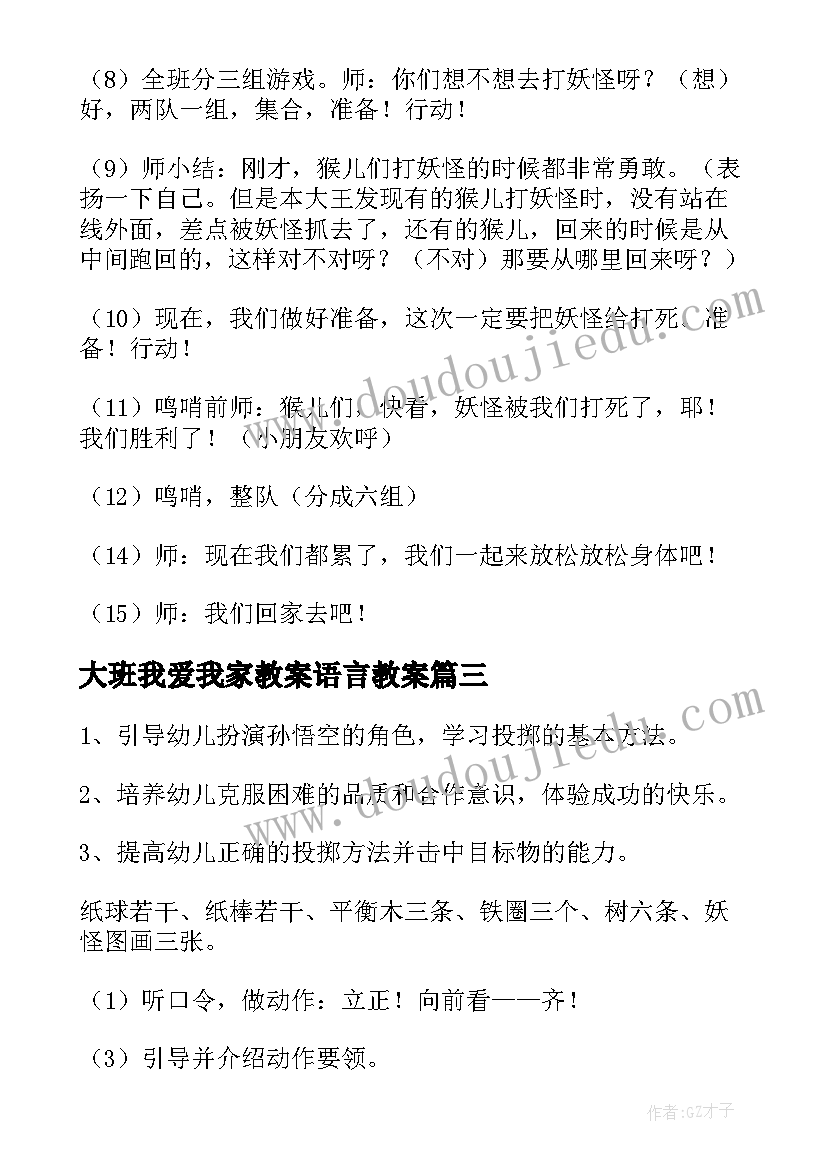 大班我爱我家教案语言教案 幼儿园大班教学活动教案(精选6篇)