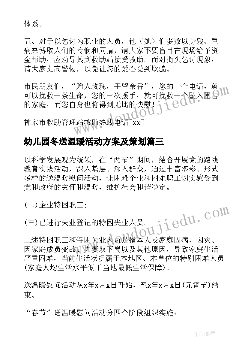 最新幼儿园冬送温暖活动方案及策划 寒冬送温暖活动方案(优秀5篇)