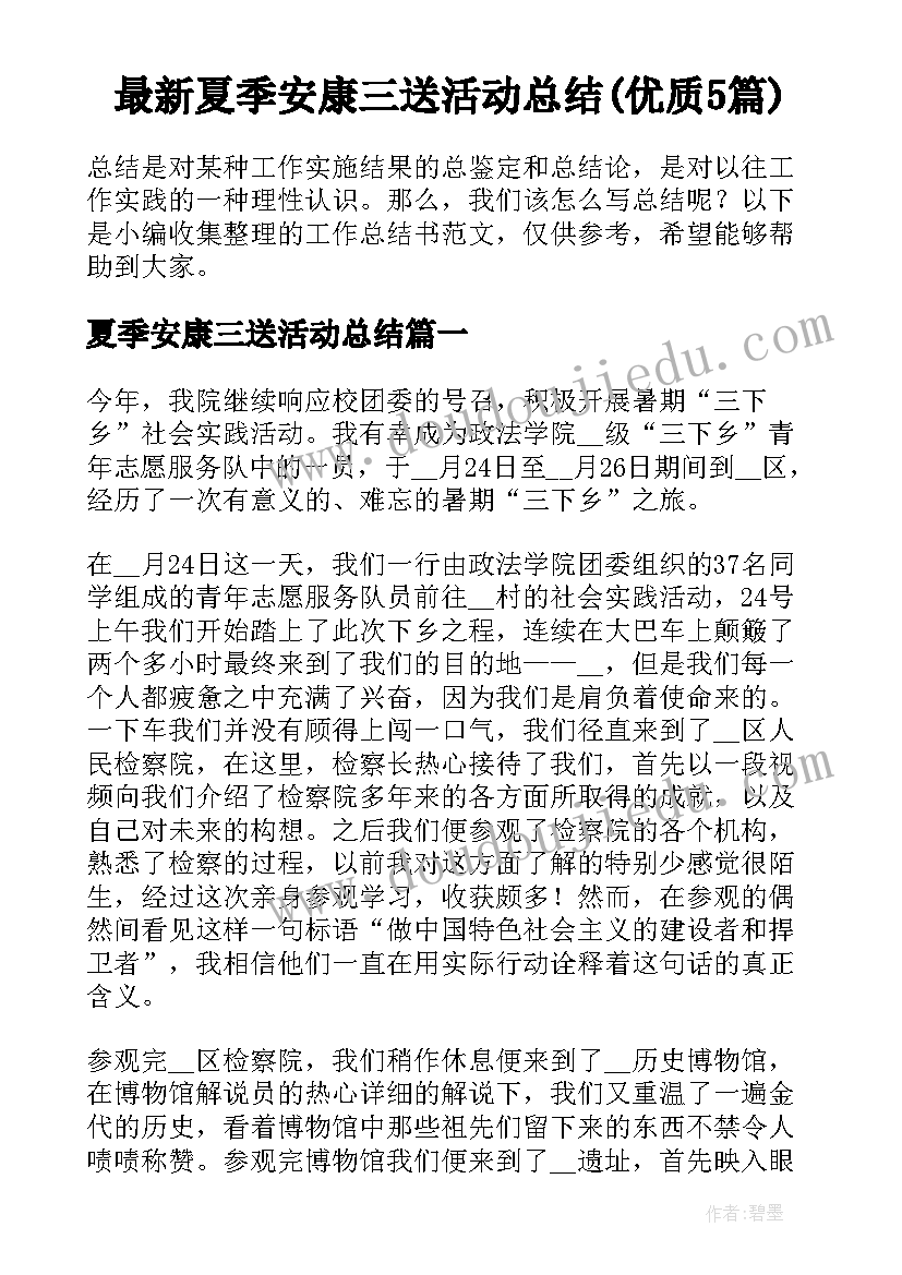 最新夏季安康三送活动总结(优质5篇)