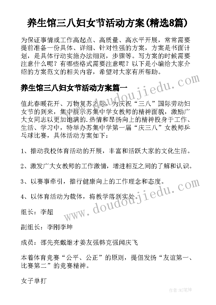 养生馆三八妇女节活动方案(精选8篇)