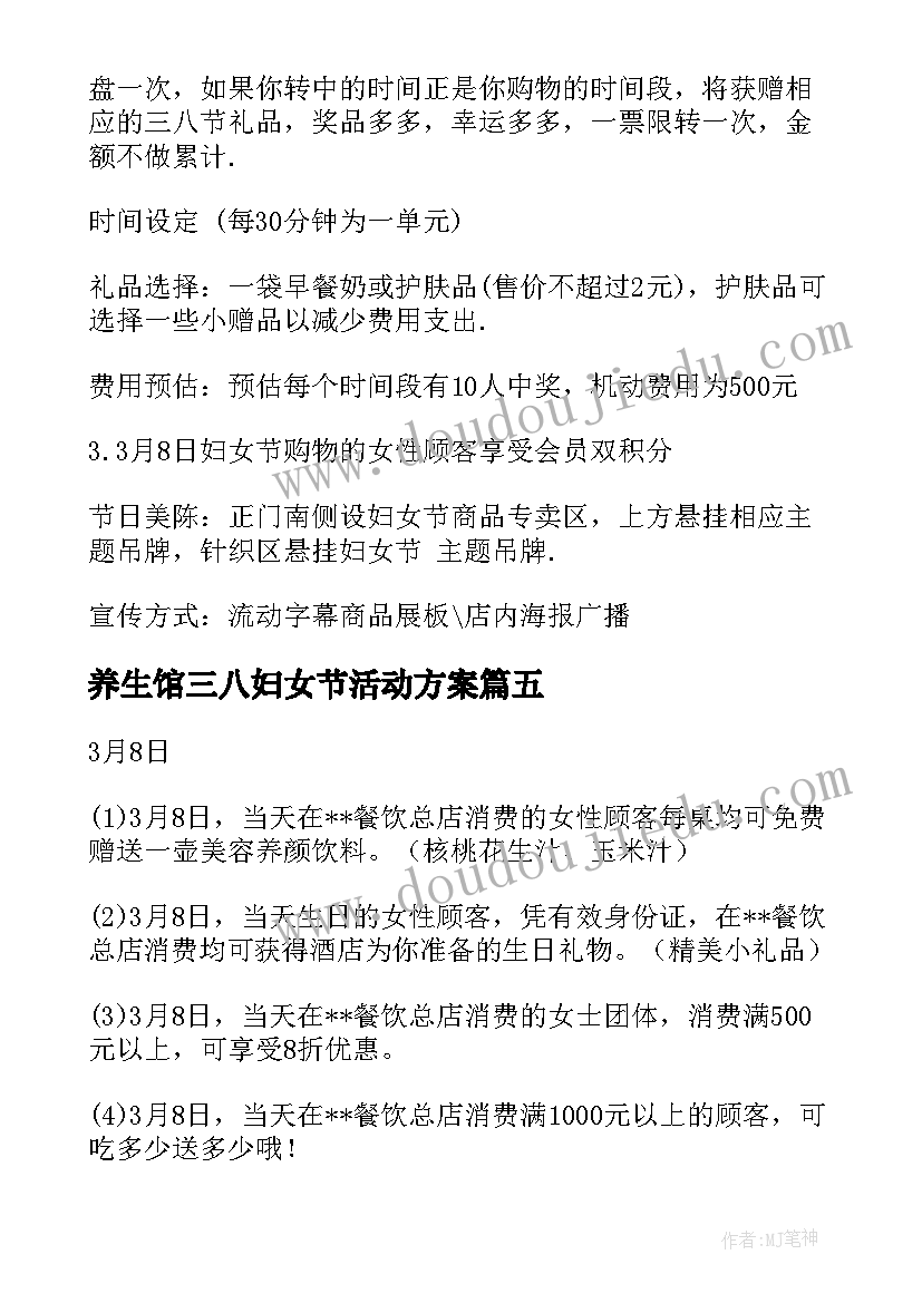 养生馆三八妇女节活动方案(精选8篇)