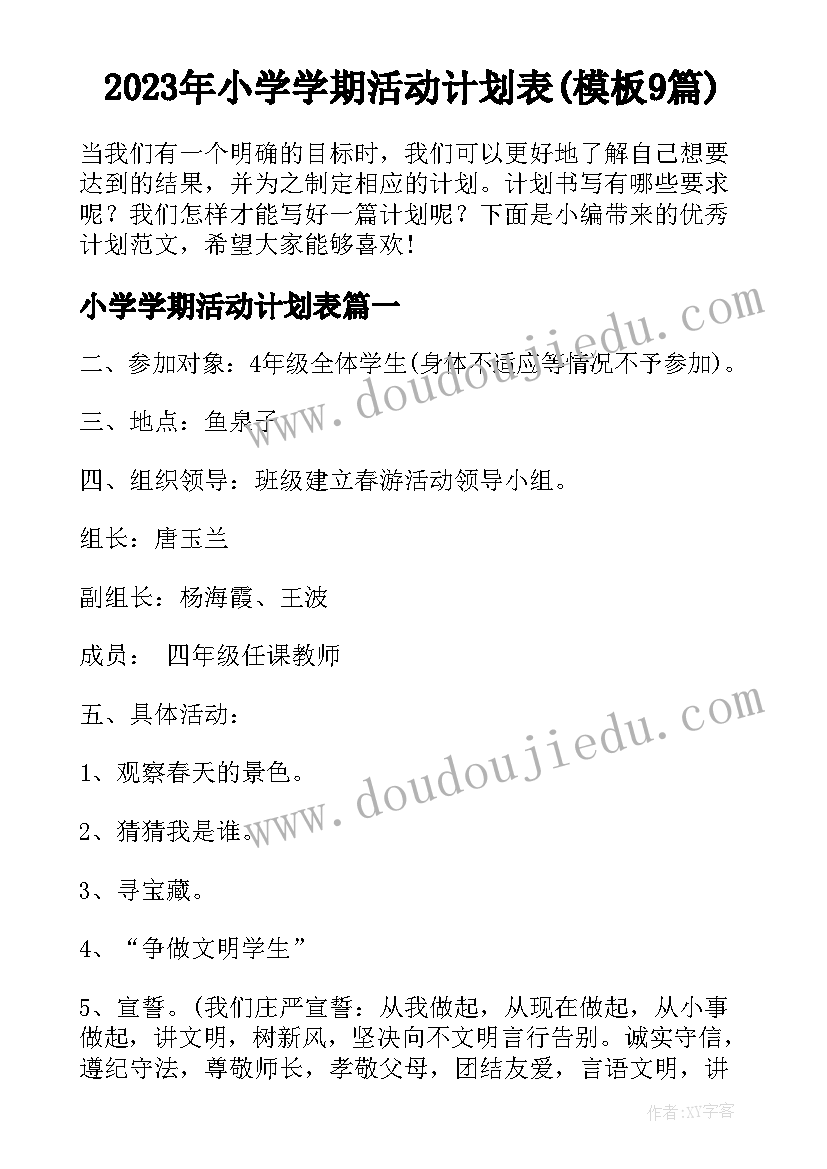 2023年小学学期活动计划表(模板9篇)