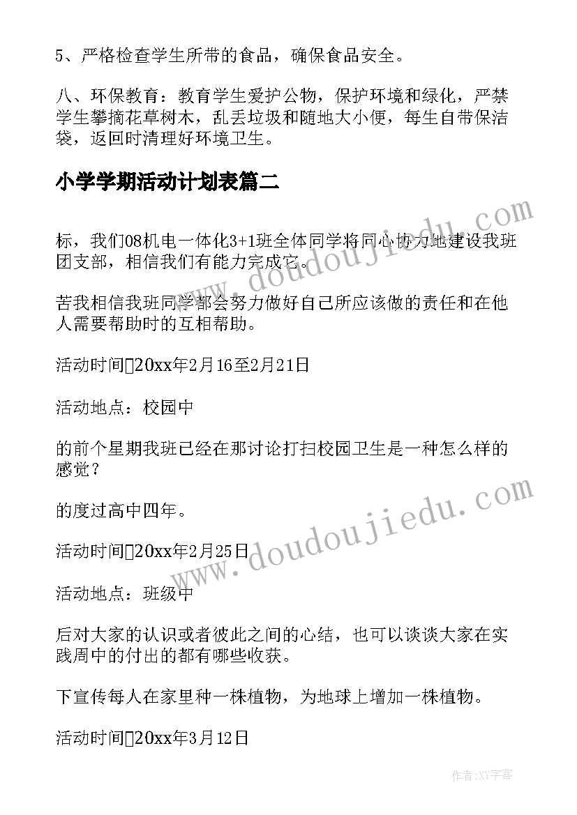 2023年小学学期活动计划表(模板9篇)