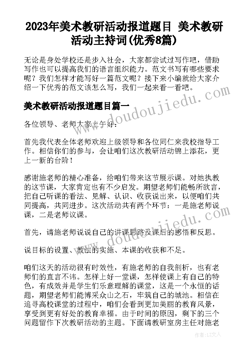 2023年美术教研活动报道题目 美术教研活动主持词(优秀8篇)