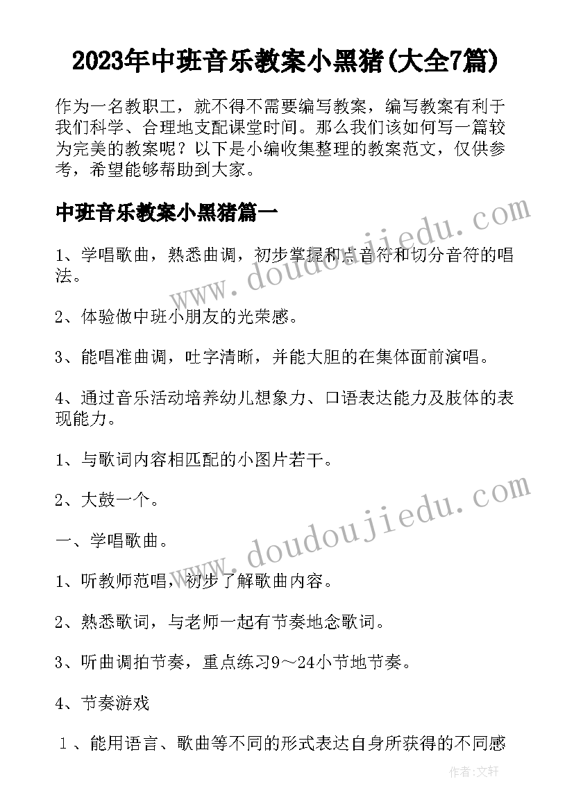 2023年中班音乐教案小黑猪(大全7篇)