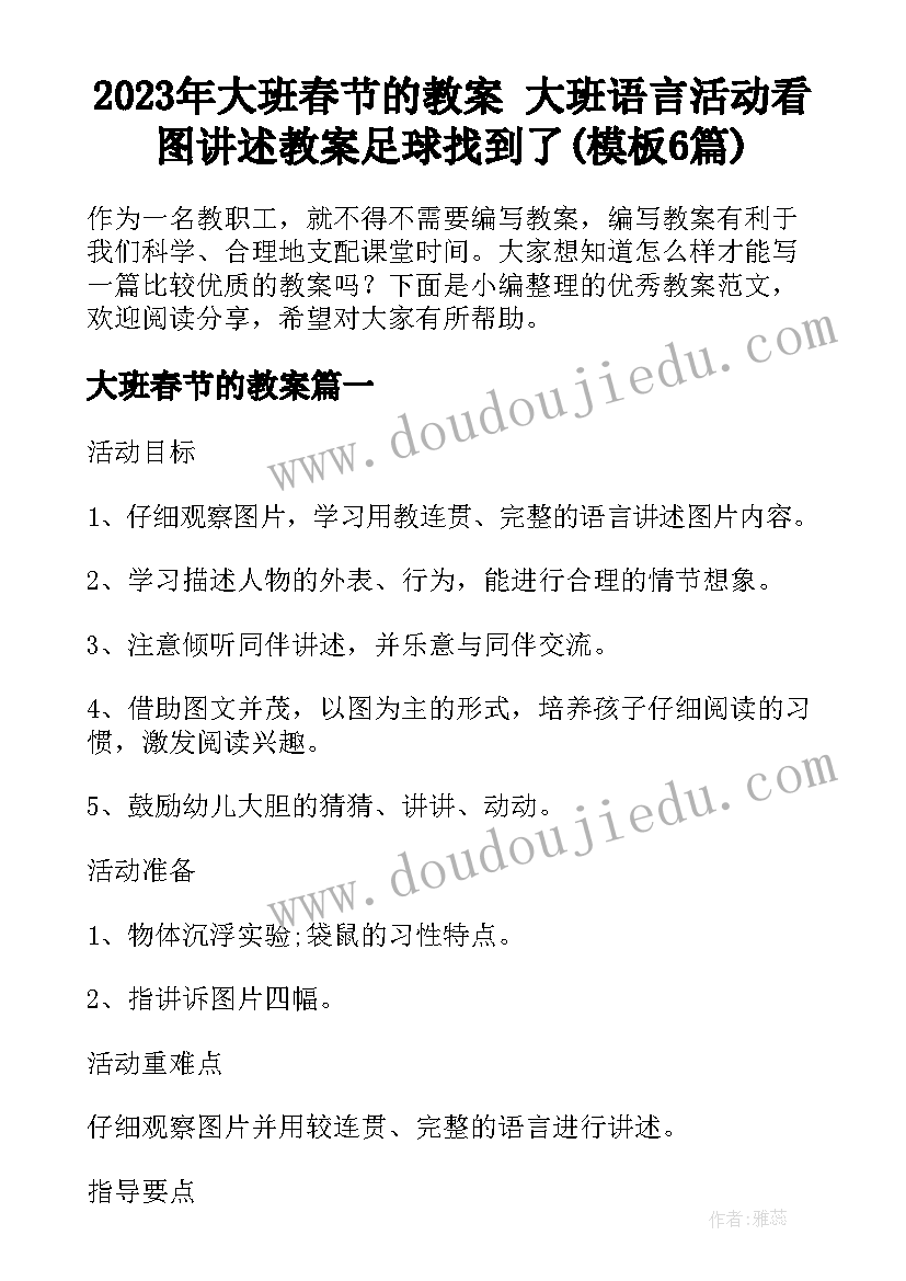 2023年大班春节的教案 大班语言活动看图讲述教案足球找到了(模板6篇)