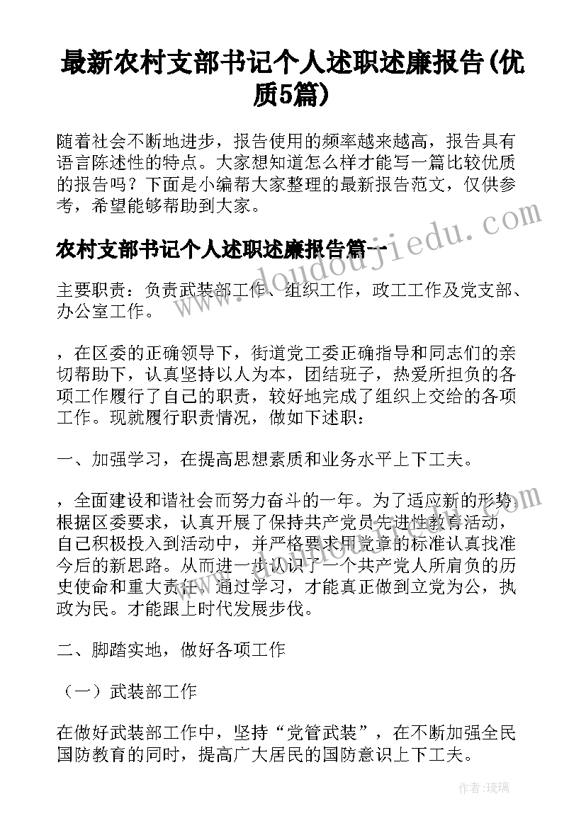 最新农村支部书记个人述职述廉报告(优质5篇)