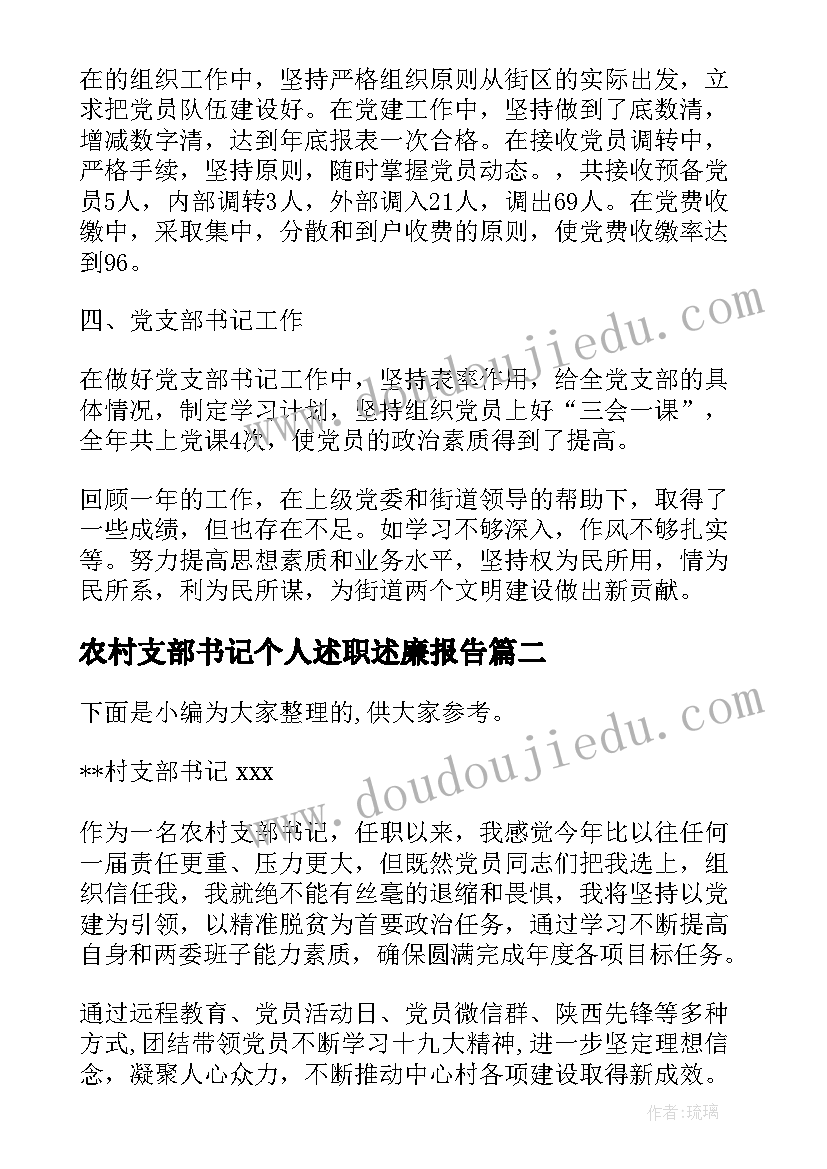 最新农村支部书记个人述职述廉报告(优质5篇)