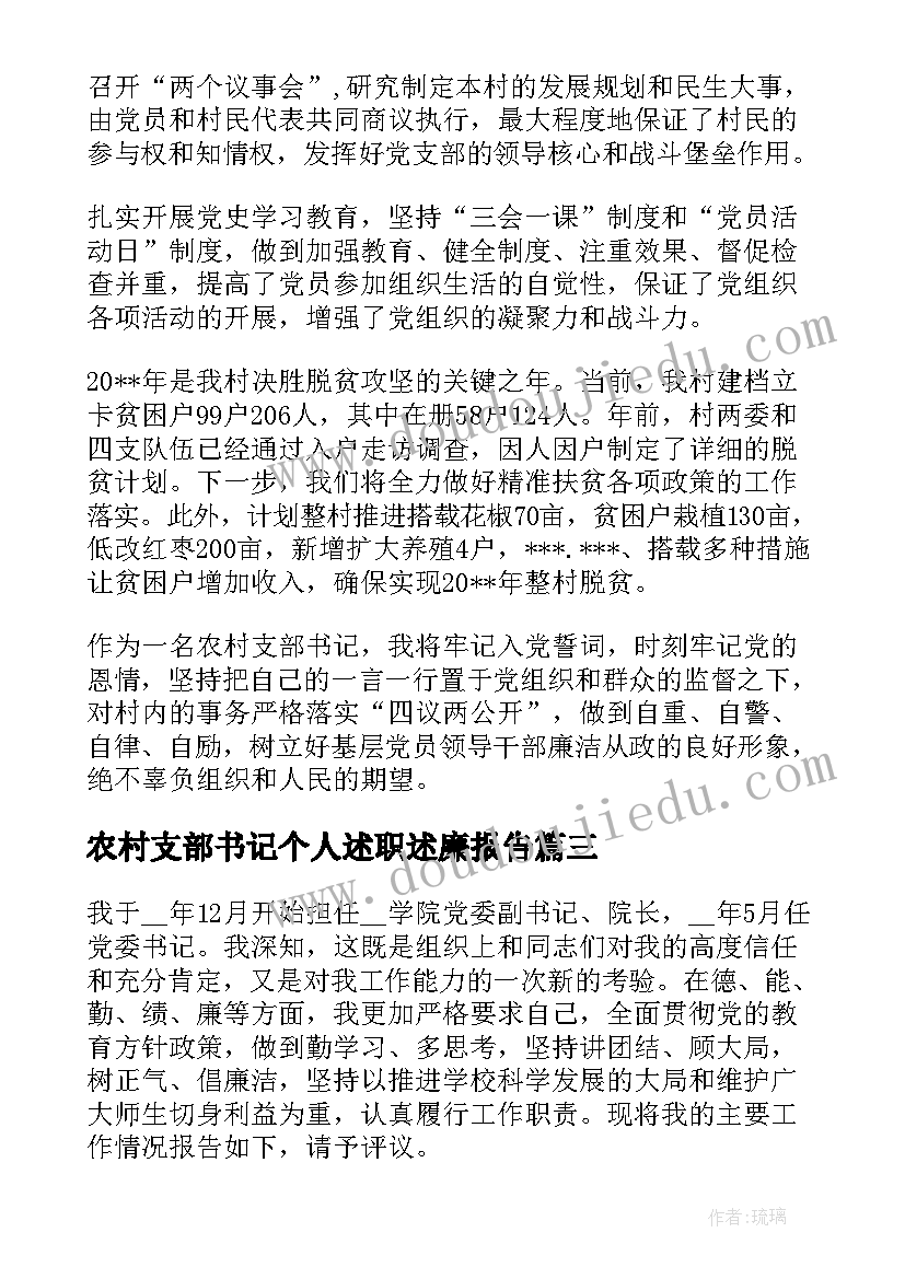 最新农村支部书记个人述职述廉报告(优质5篇)