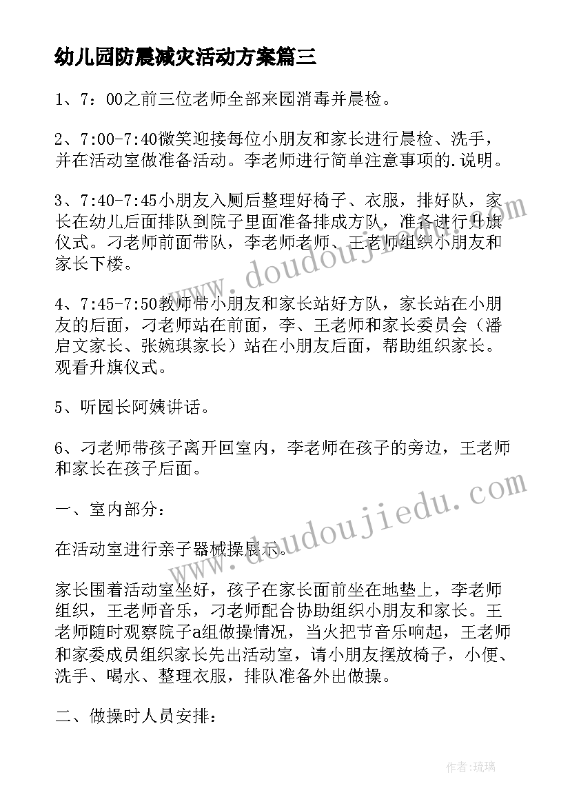 最新幼儿园防震减灾活动方案 中班幼儿活动方案(汇总10篇)