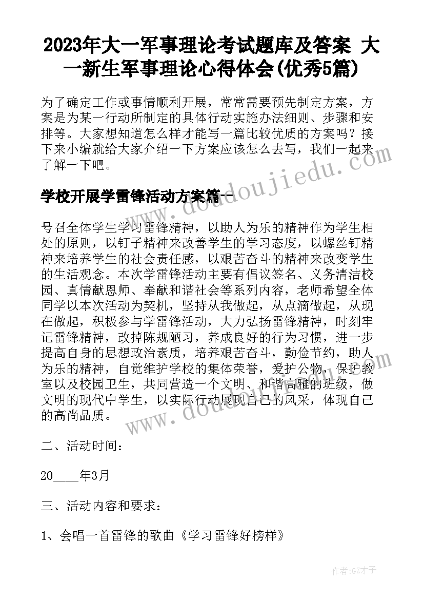 2023年大一军事理论考试题库及答案 大一新生军事理论心得体会(优秀5篇)