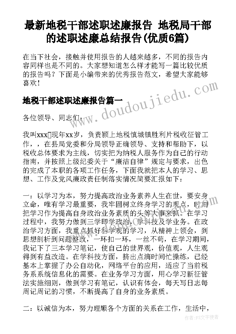 最新地税干部述职述廉报告 地税局干部的述职述廉总结报告(优质6篇)