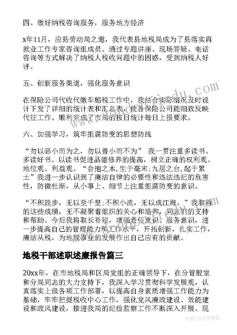 最新地税干部述职述廉报告 地税局干部的述职述廉总结报告(优质6篇)