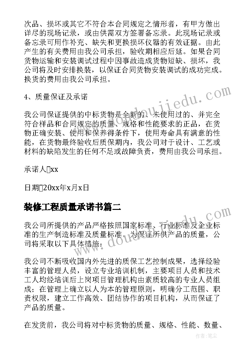 2023年装修工程质量承诺书(大全7篇)