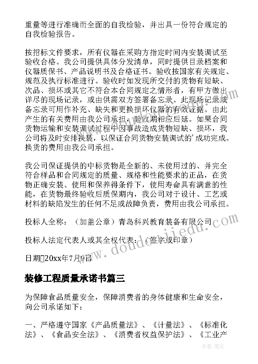 2023年装修工程质量承诺书(大全7篇)