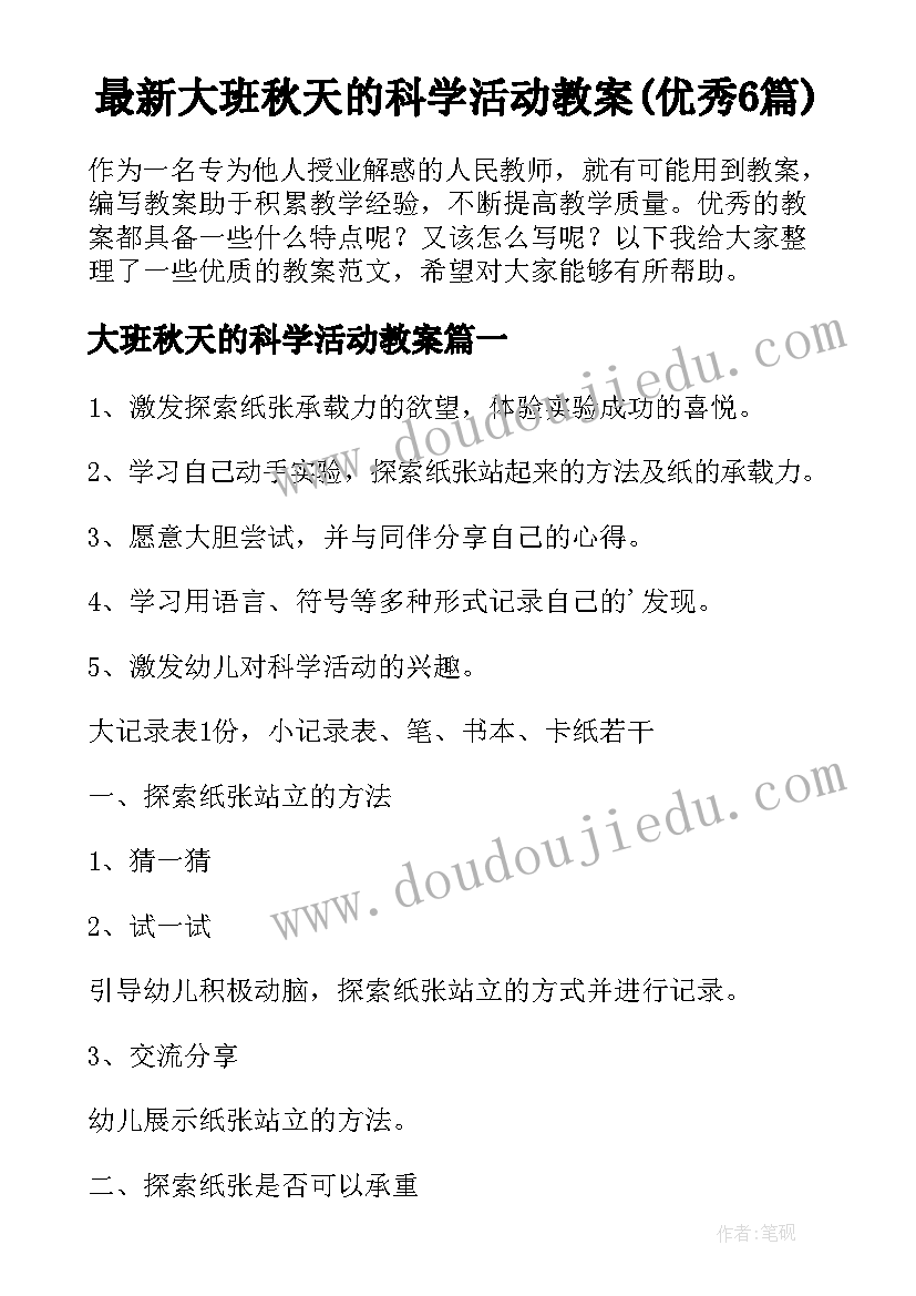 最新大班秋天的科学活动教案(优秀6篇)