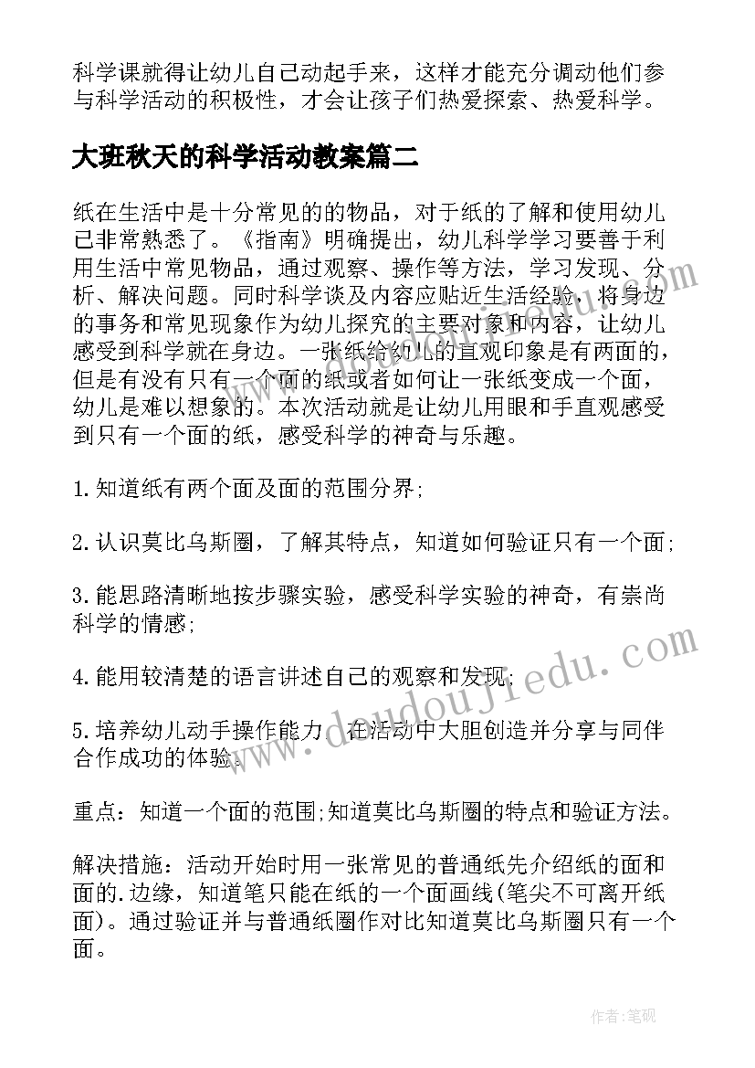 最新大班秋天的科学活动教案(优秀6篇)