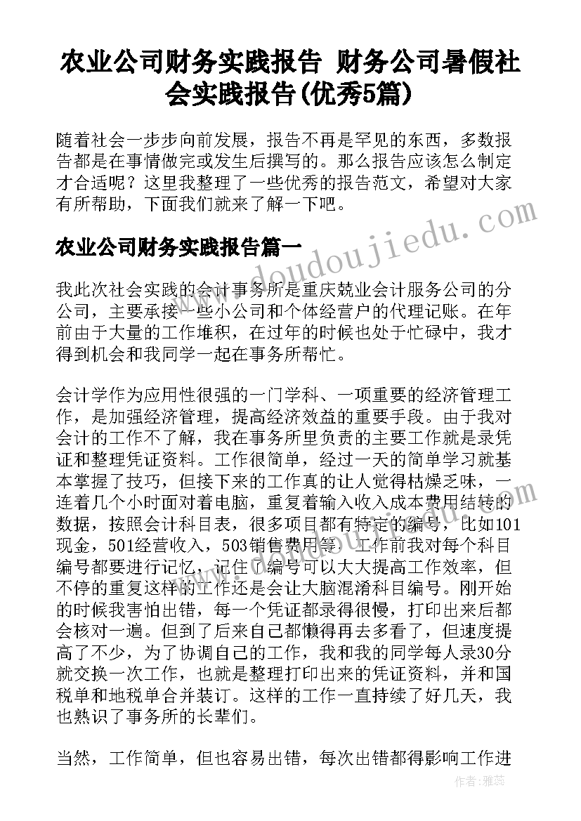 农业公司财务实践报告 财务公司暑假社会实践报告(优秀5篇)