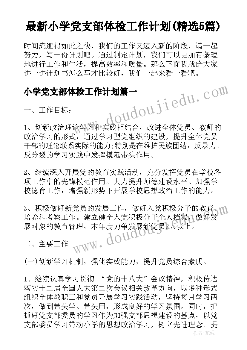 最新小学党支部体检工作计划(精选5篇)