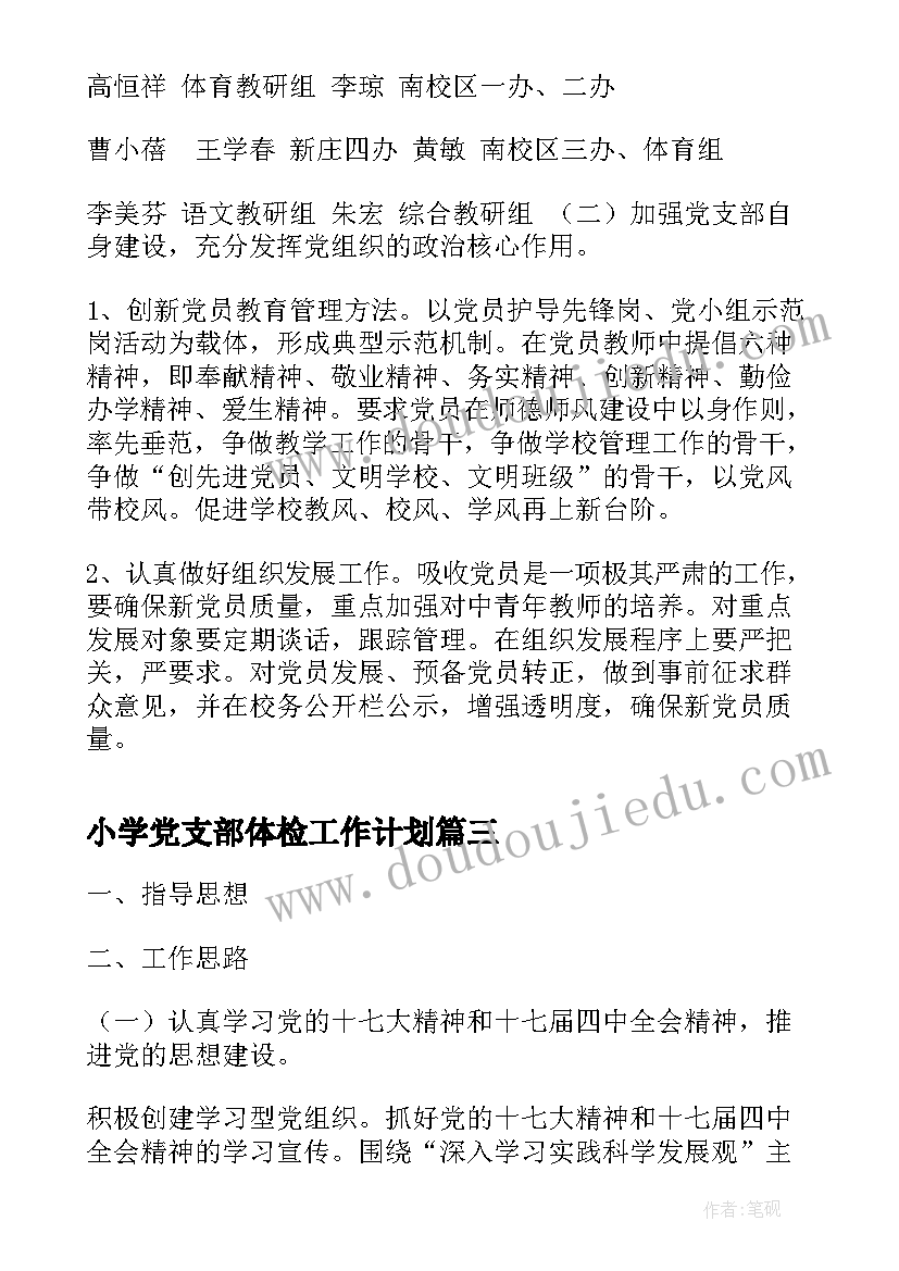 最新小学党支部体检工作计划(精选5篇)