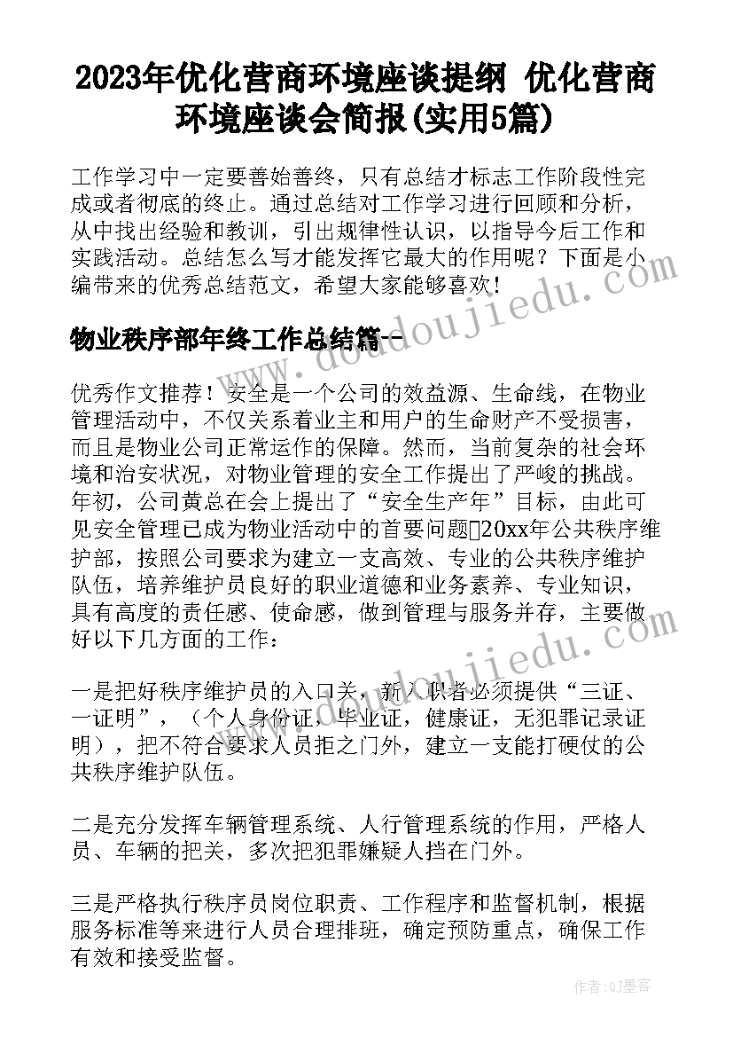 2023年优化营商环境座谈提纲 优化营商环境座谈会简报(实用5篇)