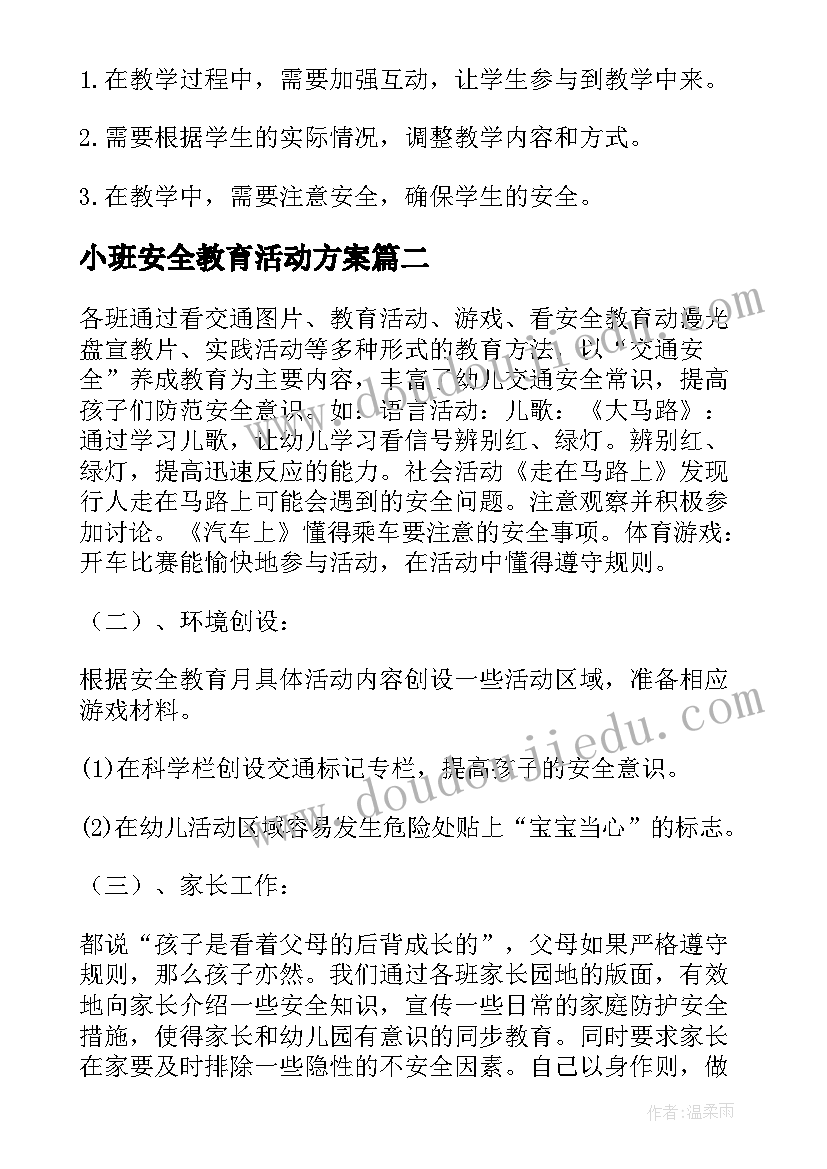 2023年小班安全教育活动方案(模板6篇)