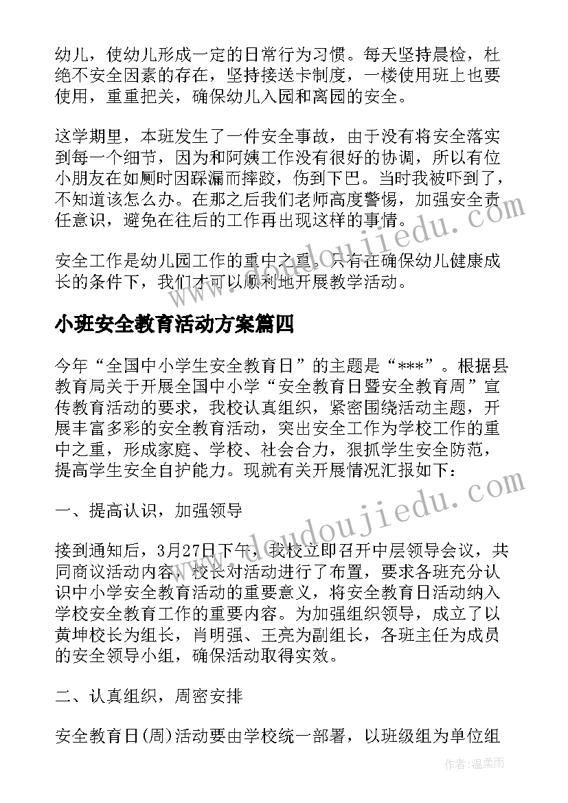 2023年小班安全教育活动方案(模板6篇)