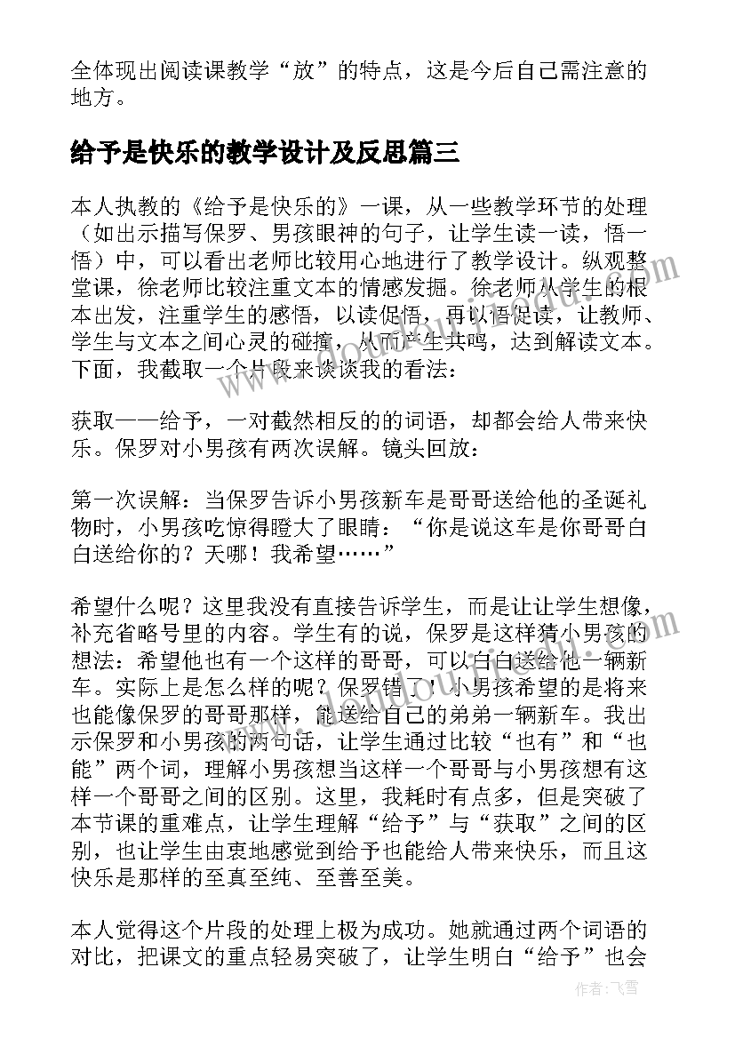 最新给予是快乐的教学设计及反思(模板5篇)