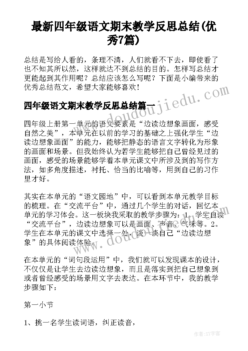 最新四年级语文期末教学反思总结(优秀7篇)