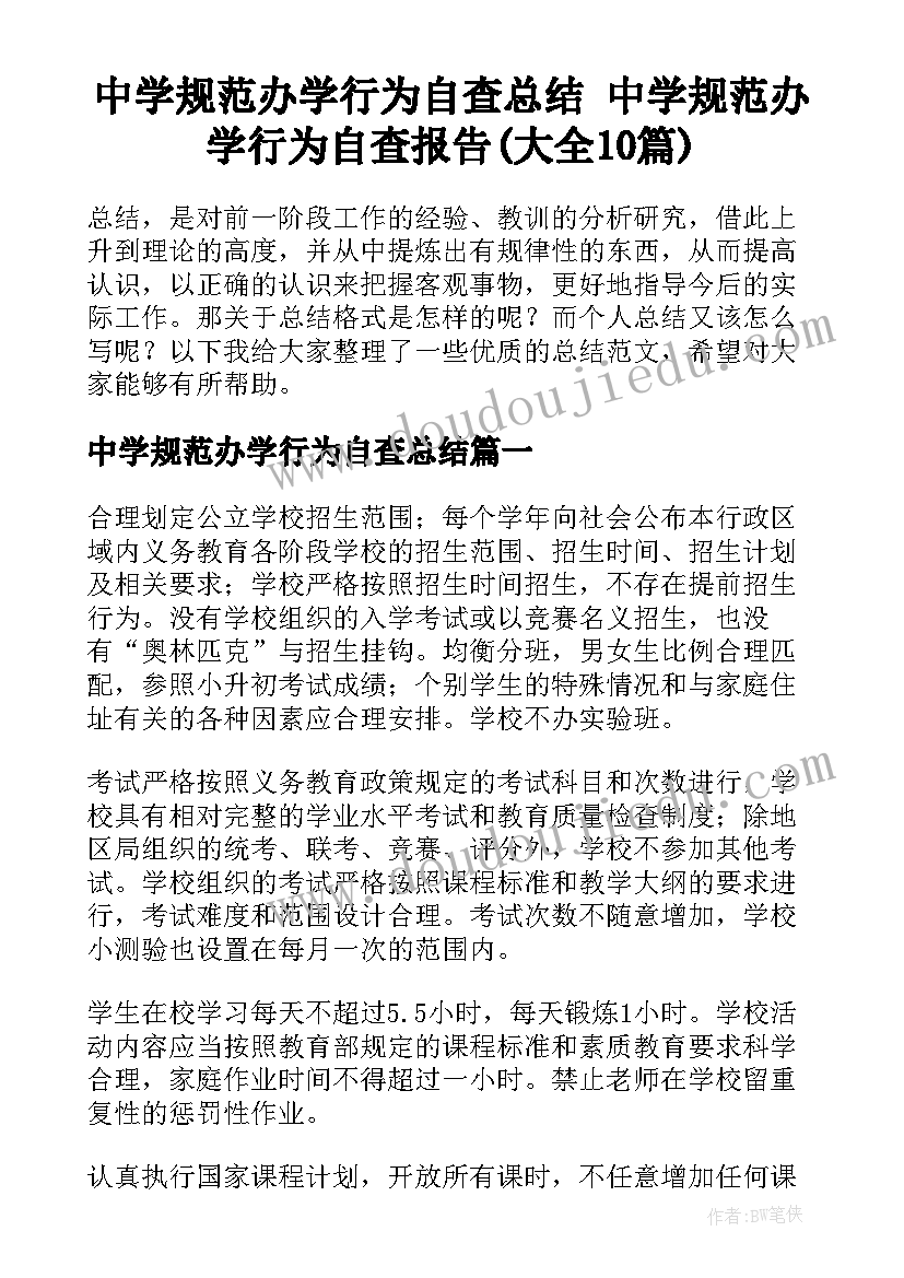 中学规范办学行为自查总结 中学规范办学行为自查报告(大全10篇)