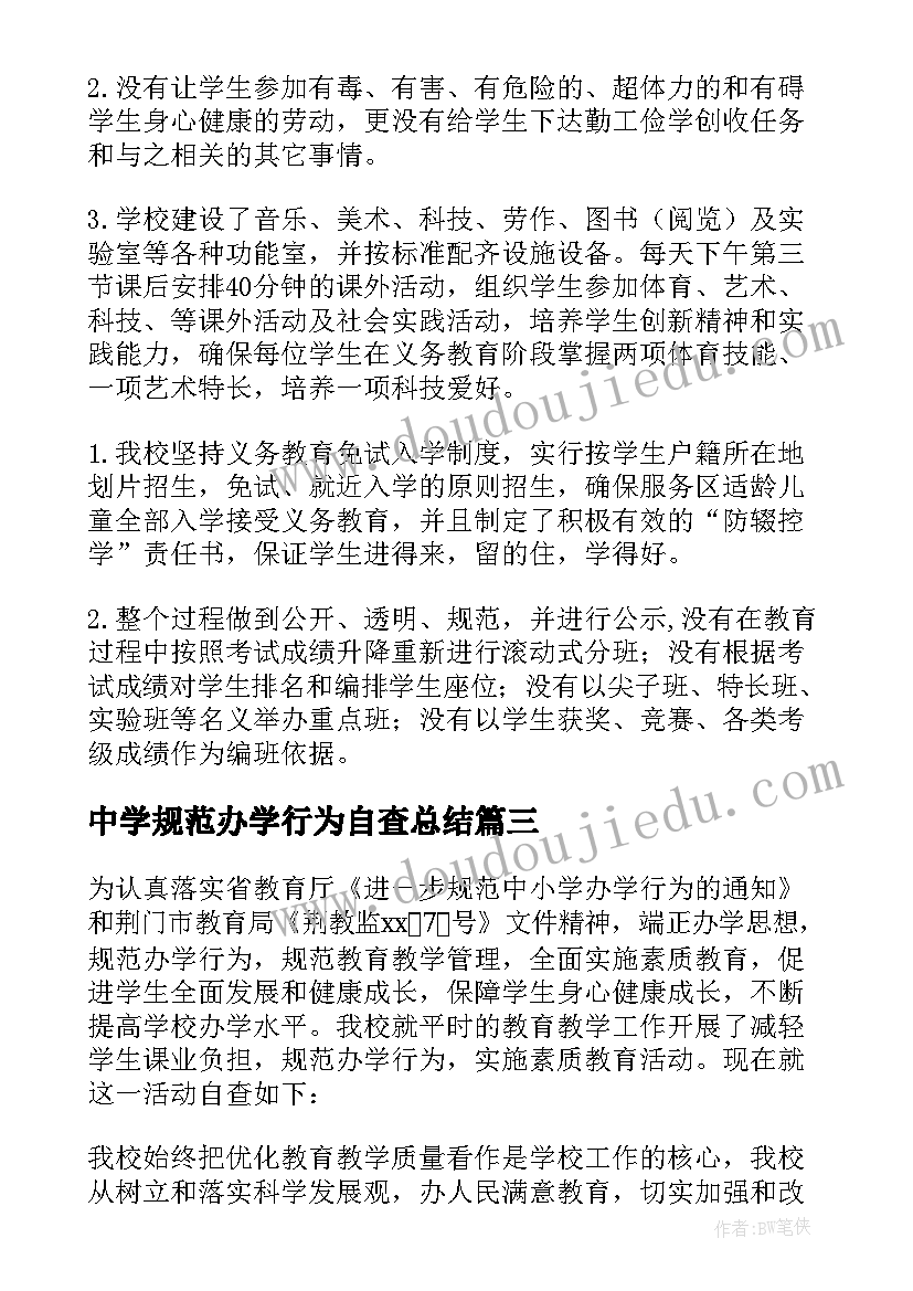 中学规范办学行为自查总结 中学规范办学行为自查报告(大全10篇)