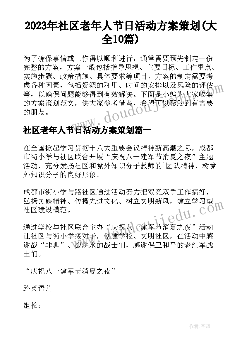 2023年社区老年人节日活动方案策划(大全10篇)