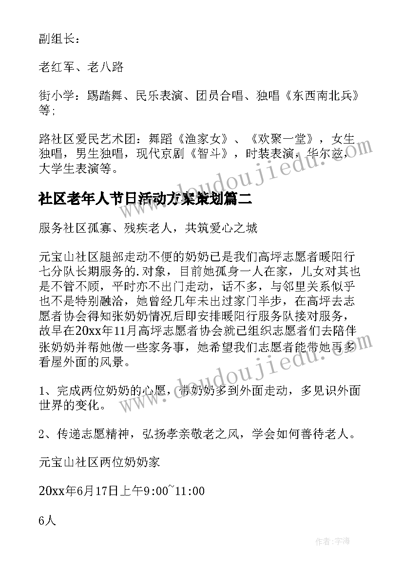 2023年社区老年人节日活动方案策划(大全10篇)