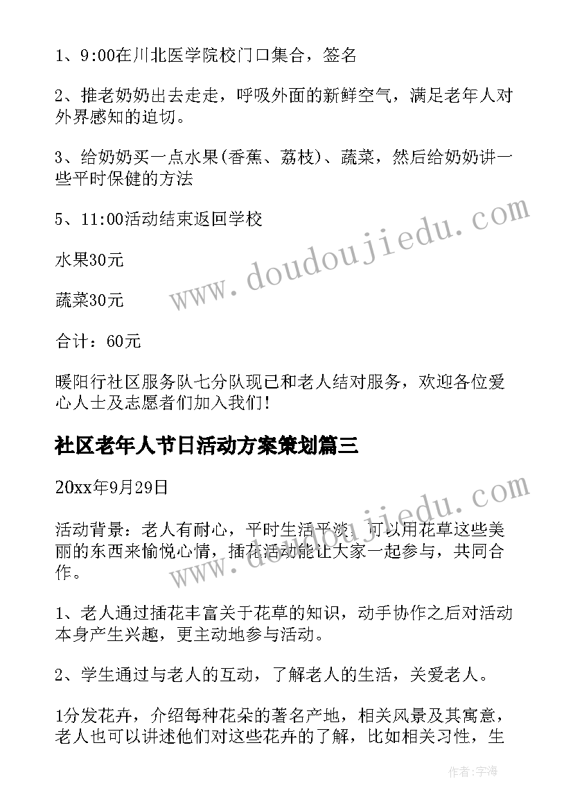 2023年社区老年人节日活动方案策划(大全10篇)