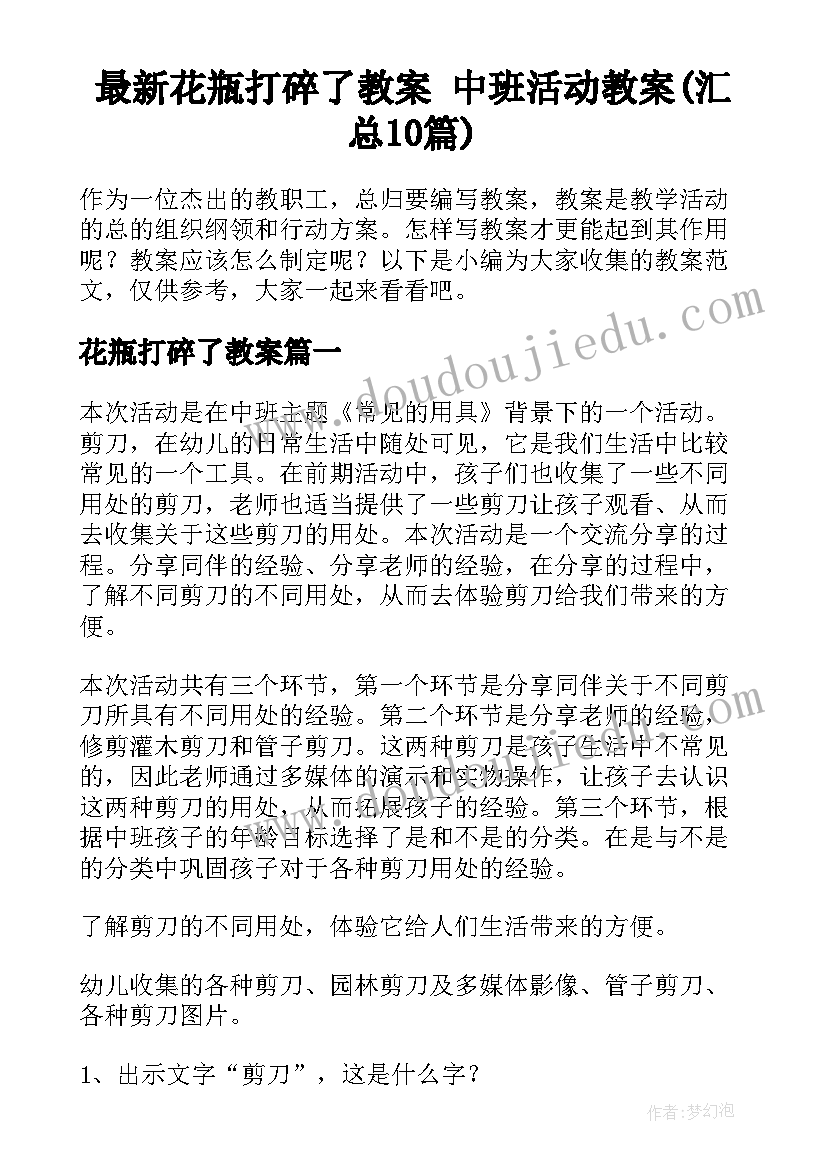 最新花瓶打碎了教案 中班活动教案(汇总10篇)