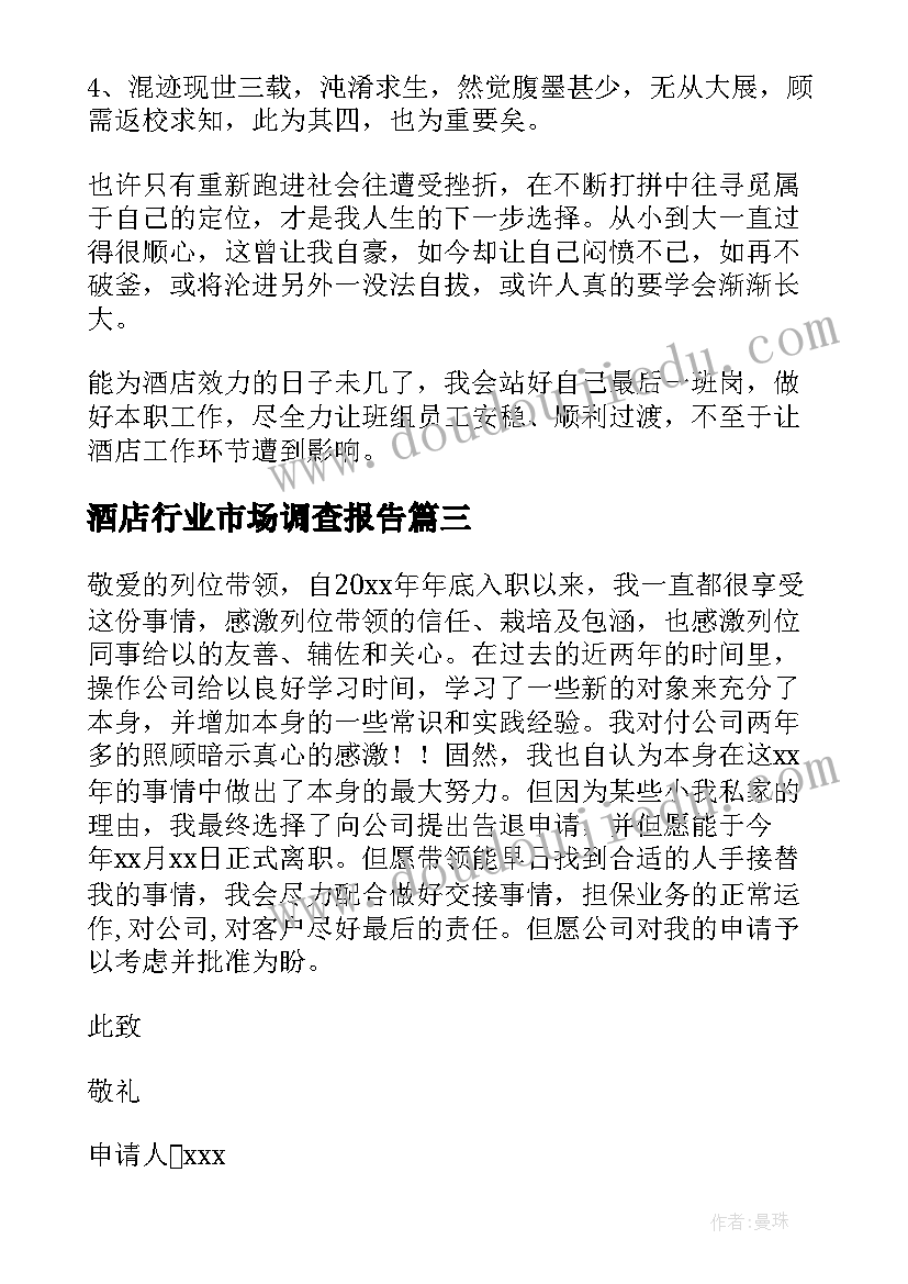 最新酒店行业市场调查报告 酒店撰写报告心得体会(通用5篇)