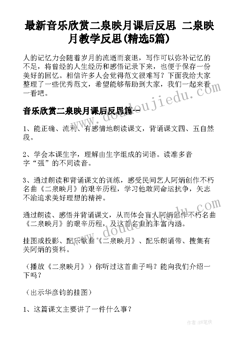 最新音乐欣赏二泉映月课后反思 二泉映月教学反思(精选5篇)