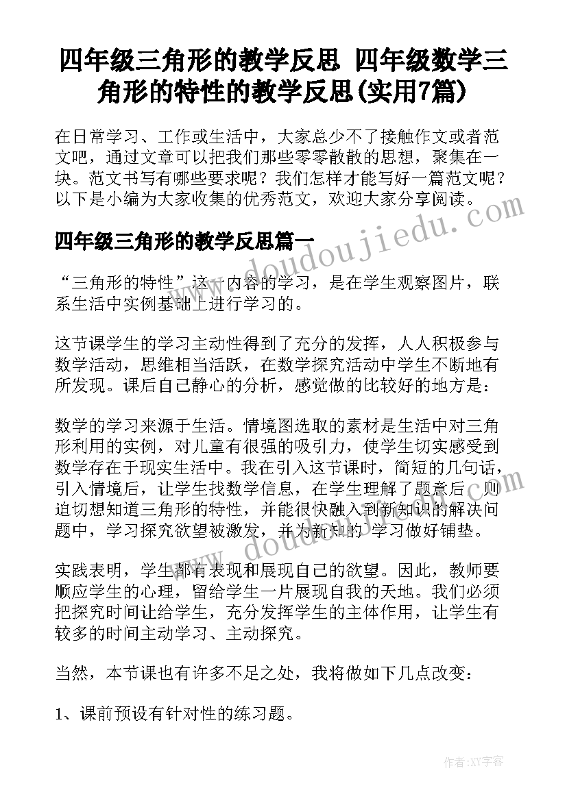 四年级三角形的教学反思 四年级数学三角形的特性的教学反思(实用7篇)