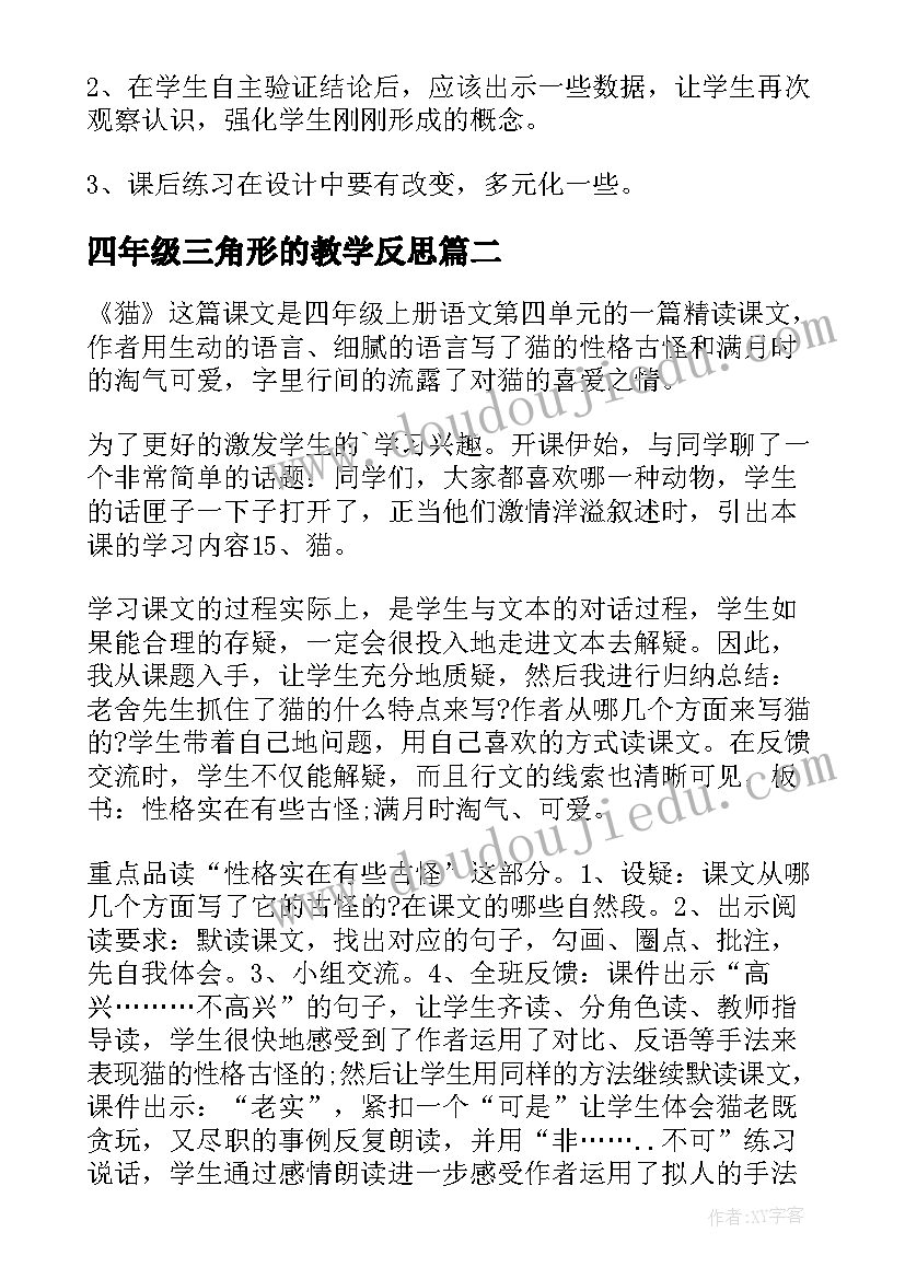 四年级三角形的教学反思 四年级数学三角形的特性的教学反思(实用7篇)