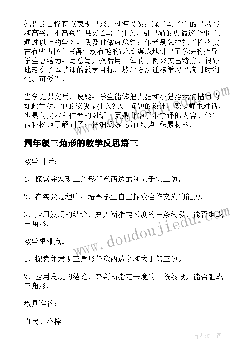 四年级三角形的教学反思 四年级数学三角形的特性的教学反思(实用7篇)