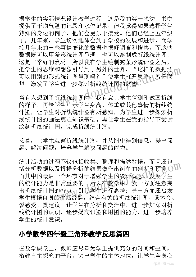 最新小学数学四年级三角形教学反思 四年级白鹅教学反思(优质10篇)