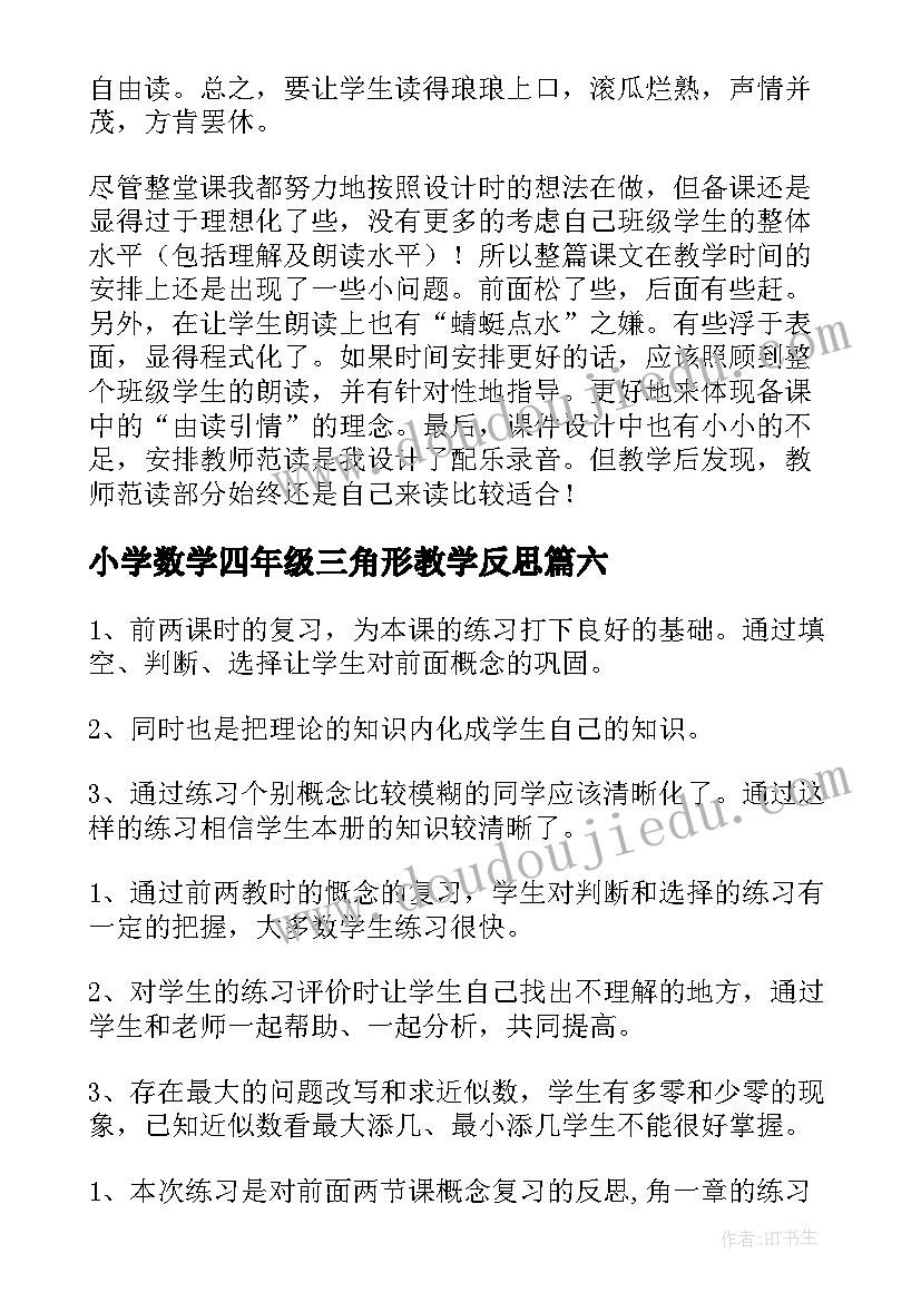 最新小学数学四年级三角形教学反思 四年级白鹅教学反思(优质10篇)