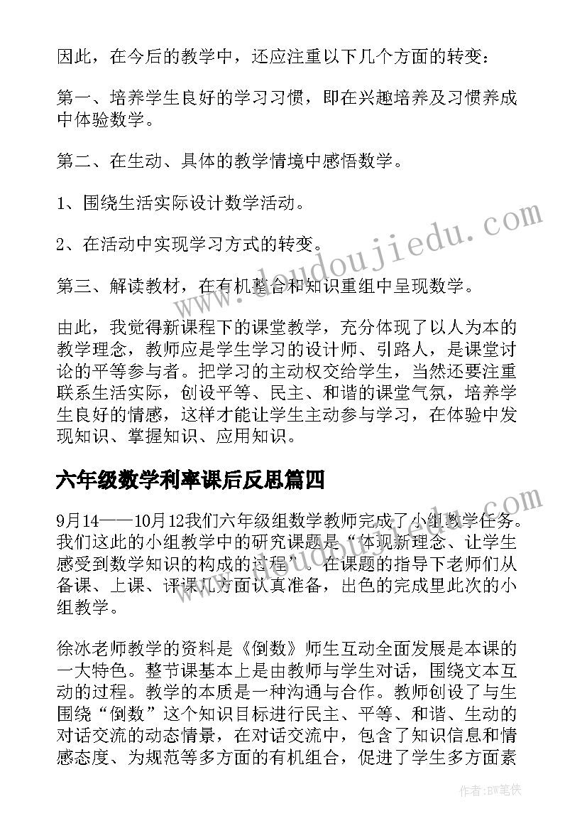 六年级数学利率课后反思 六年级数学教学反思(精选5篇)