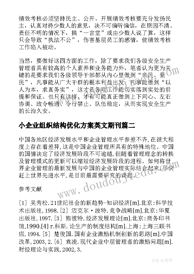 小企业组织结构优化方案英文期刊(优质5篇)