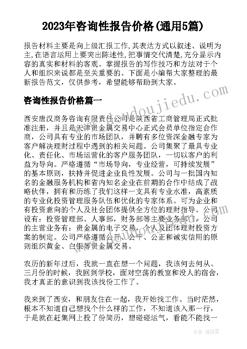 2023年咨询性报告价格(通用5篇)